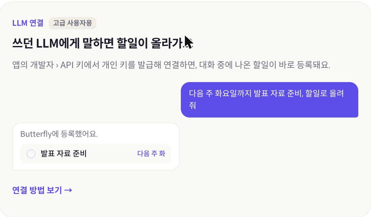 Butterfly 랜딩 페이지의 LLM 연결 기능 소개 화면 — '다음 주 화요일까지 발표 자료 준비, 할일로 올려 줘'라고 말하면 Butterfly에 할일이 바로 등록되는 예시